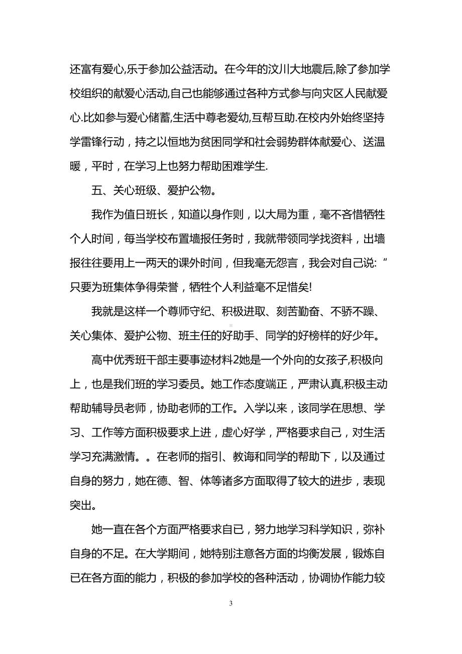 高中优秀班干部主要事迹材料(DOC 7页).doc_第3页