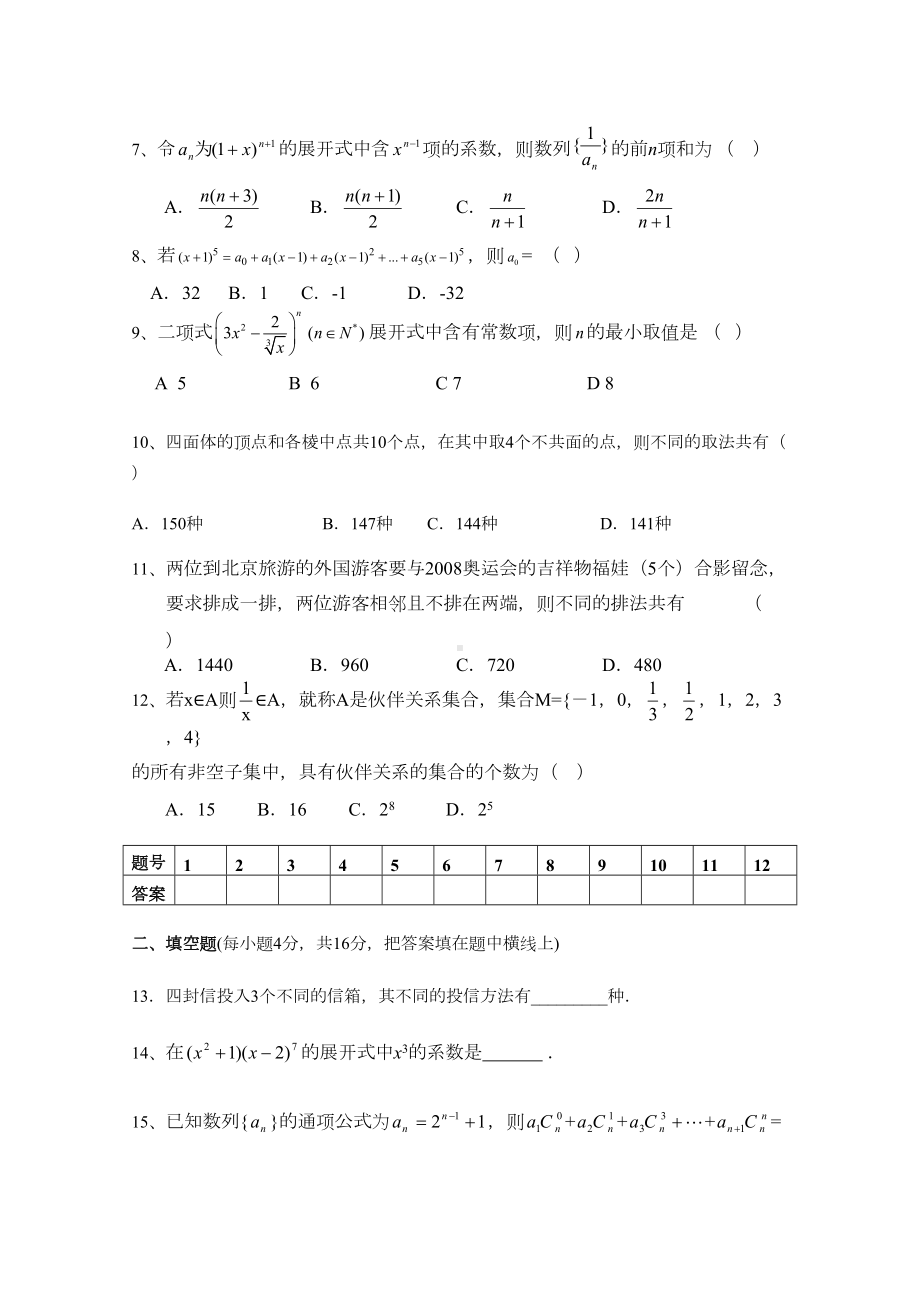 高二数学排列组合二项式定理单元测试题带答案(DOC 7页).doc_第2页