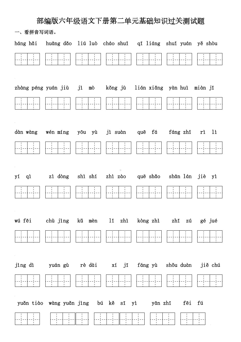 部编版六年级语文下册第二单元基础知识过关测试题(含答案)(DOC 6页).doc_第1页