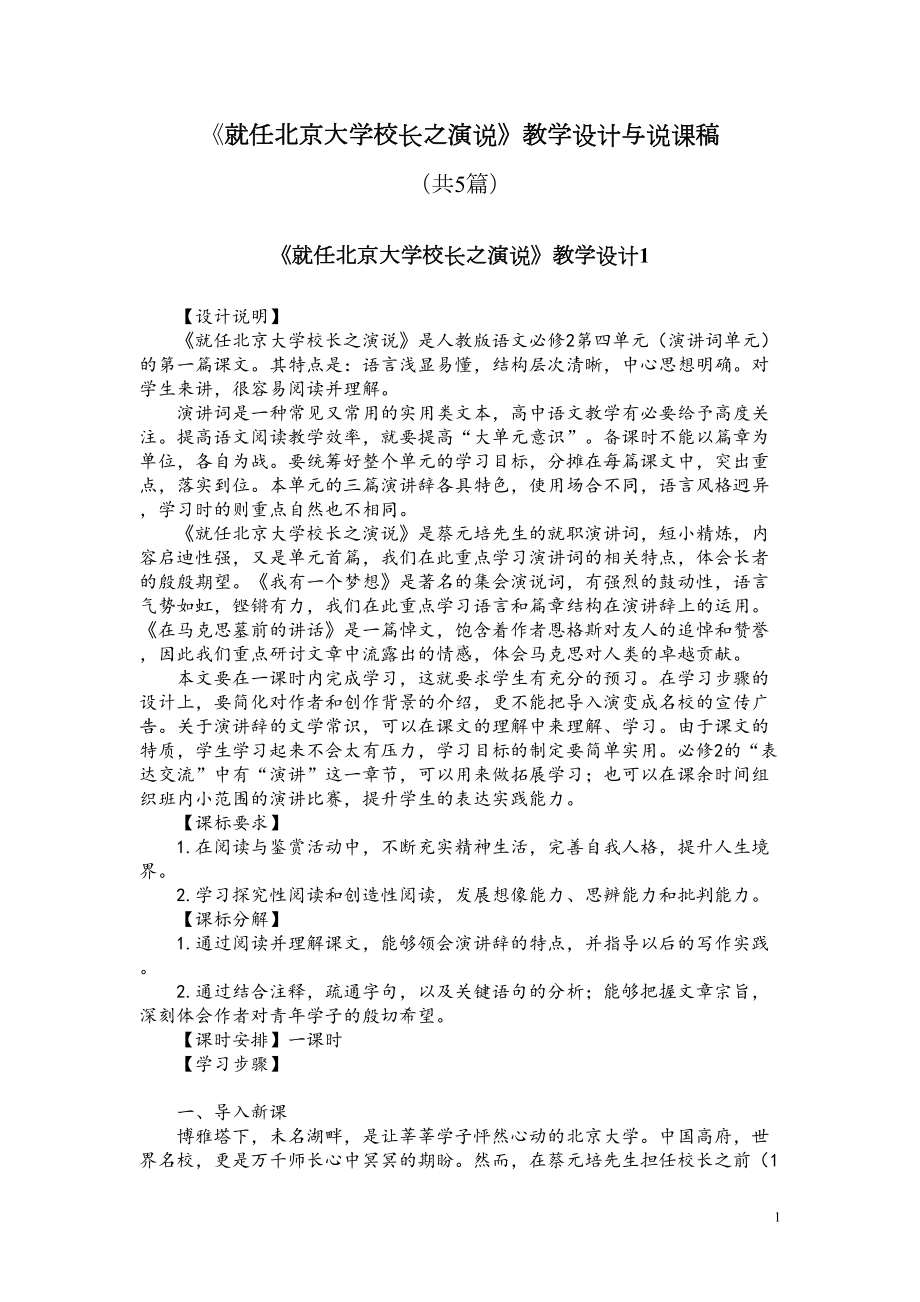 必修二11《就任北京大学校长之演说》教学设计与说课稿(共5篇)(DOC 18页).doc_第1页