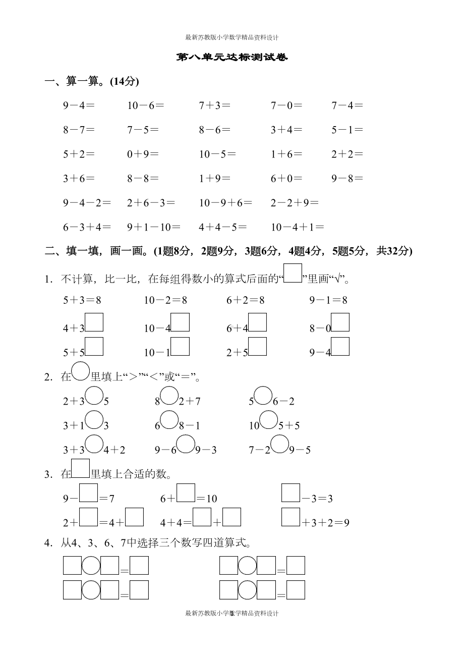 苏教版小学一年级上册数学第八单元达标测试卷(DOC 6页).docx_第1页