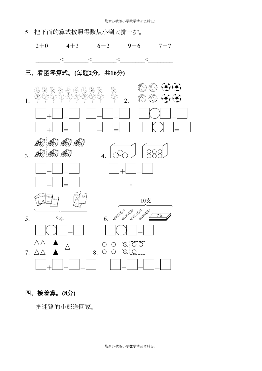 苏教版小学一年级上册数学第八单元达标测试卷(DOC 6页).docx_第2页