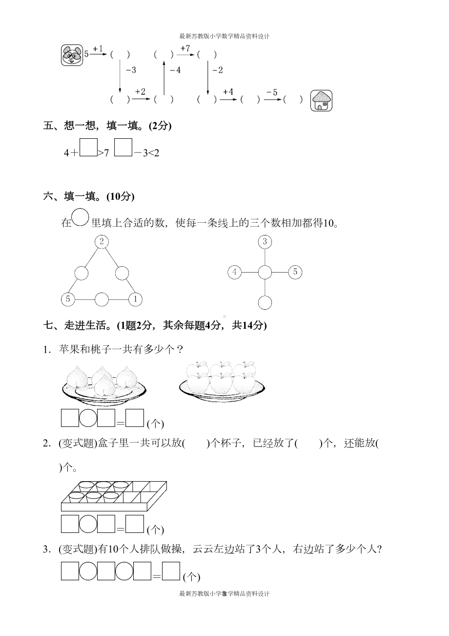 苏教版小学一年级上册数学第八单元达标测试卷(DOC 6页).docx_第3页