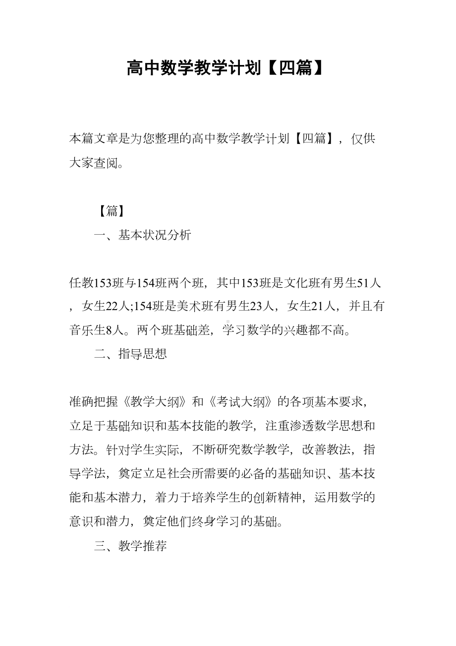 高中数学教学计划（四篇）(DOC 14页).docx_第1页