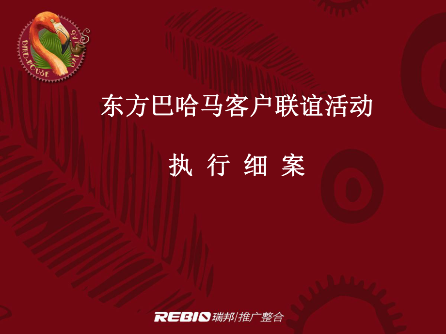 东方巴哈马活动细案.ppt_第1页