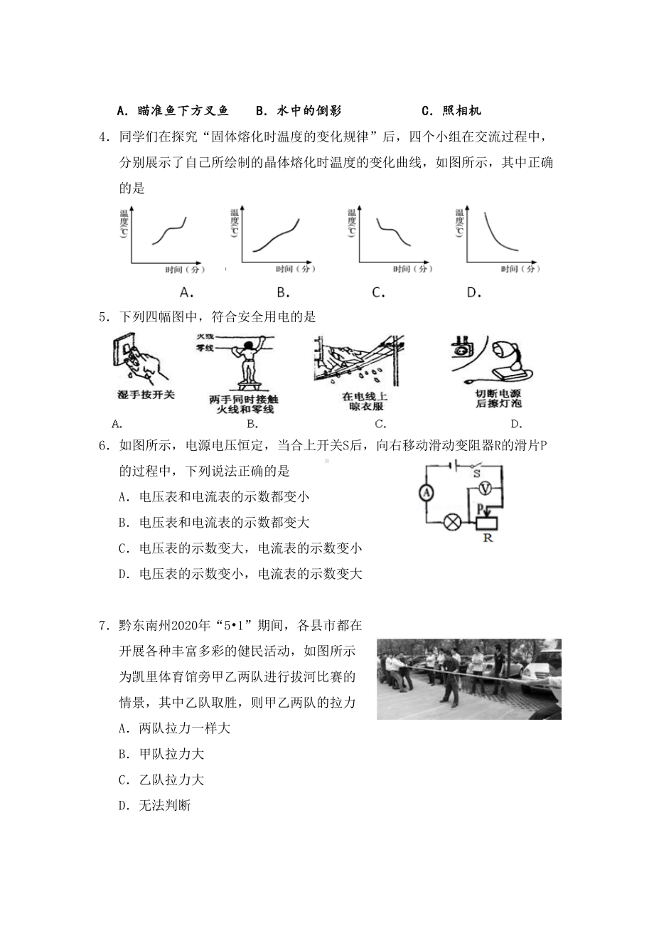 贵州省黔东南州2020年中考物理真题试题(含答案)(DOC 12页).doc_第2页