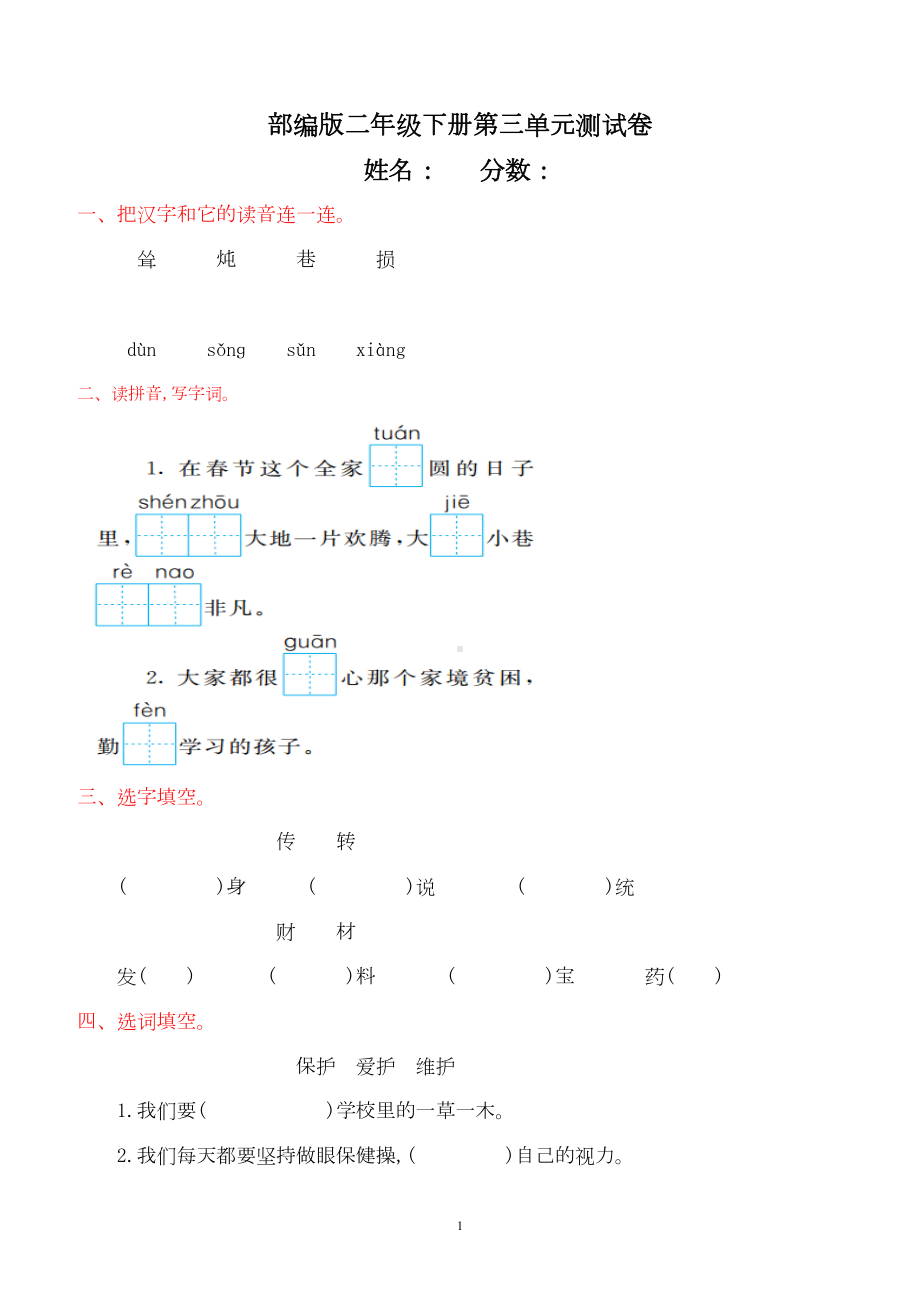 部编版二年级语文下册全套练习试卷(DOC 32页).doc_第1页