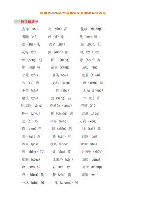 部编版二年级下册语文期末复习资料大全(DOC 17页).doc
