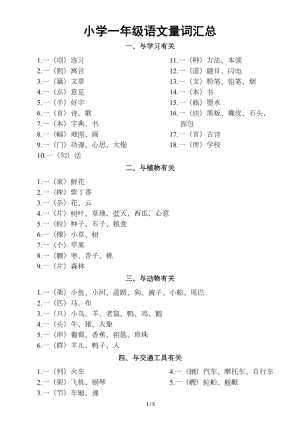 小学语文部编版一年级量词汇总(DOC 5页).docx