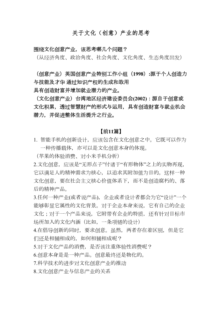 文化创意产业(笔记)分析(DOC 13页).doc_第1页