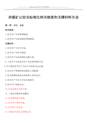 非煤矿山安全标准化相关制度和支撑材料目录(DOC 21页).doc