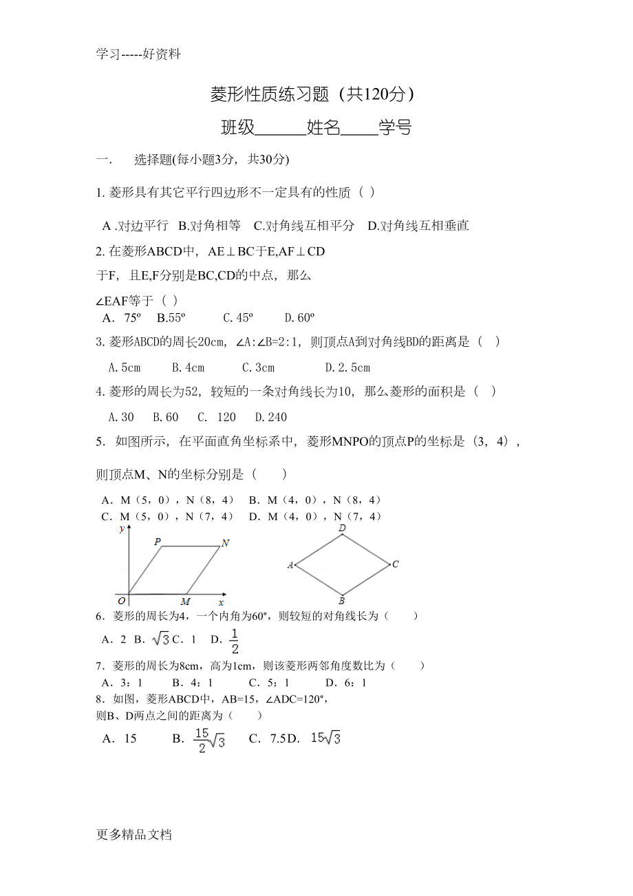 菱形性质练习题(基础题型强推)汇编(DOC 5页).doc_第1页