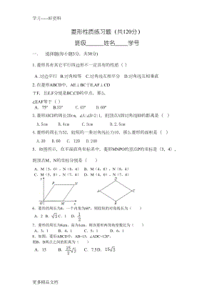 菱形性质练习题(基础题型强推)汇编(DOC 5页).doc