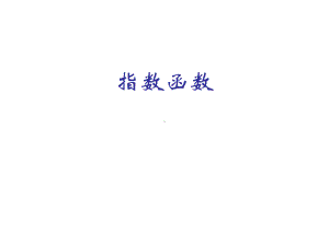 指数y=2^x和y=05^x的图像和性质课件.ppt