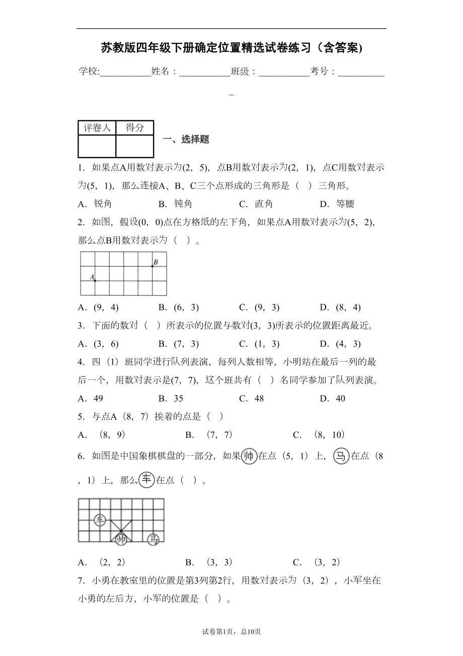 苏教版四年级下册确定位置精选试卷练习(含答案)2(DOC 15页).docx_第1页