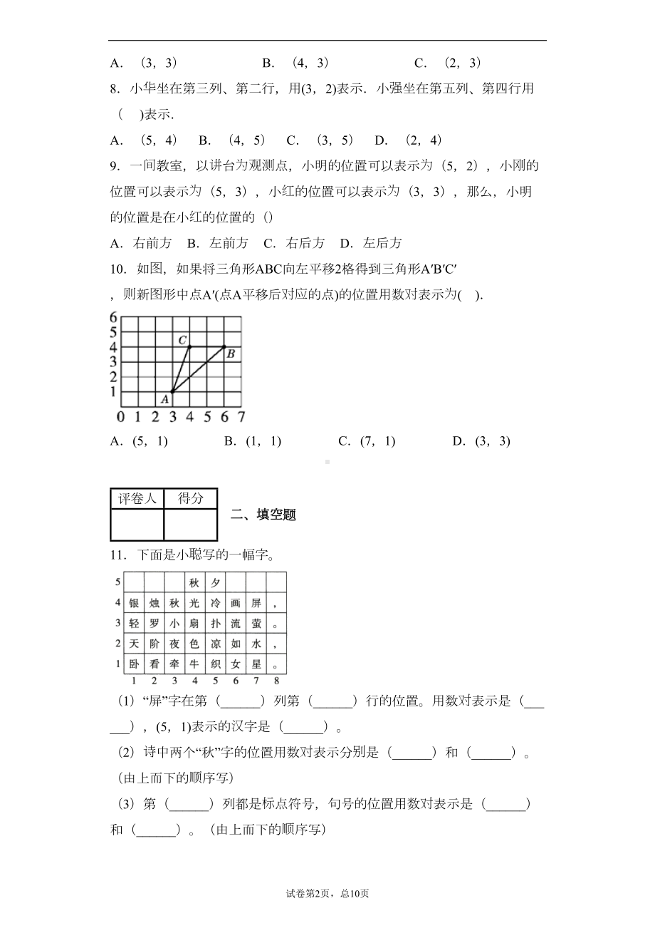 苏教版四年级下册确定位置精选试卷练习(含答案)2(DOC 15页).docx_第2页