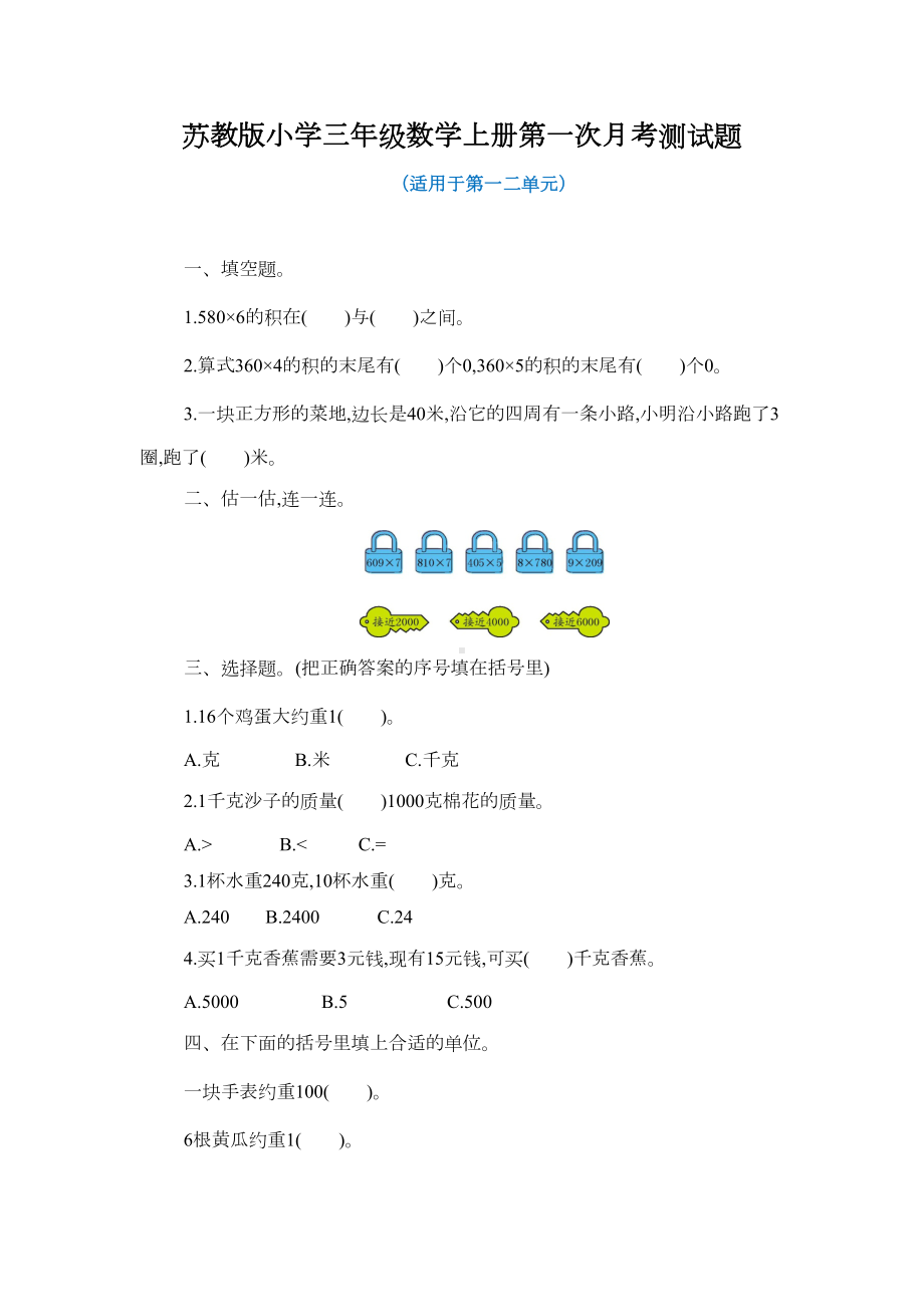 苏教版小学三年级数学上册第一次月考测试题附答案(DOC 4页).docx_第1页