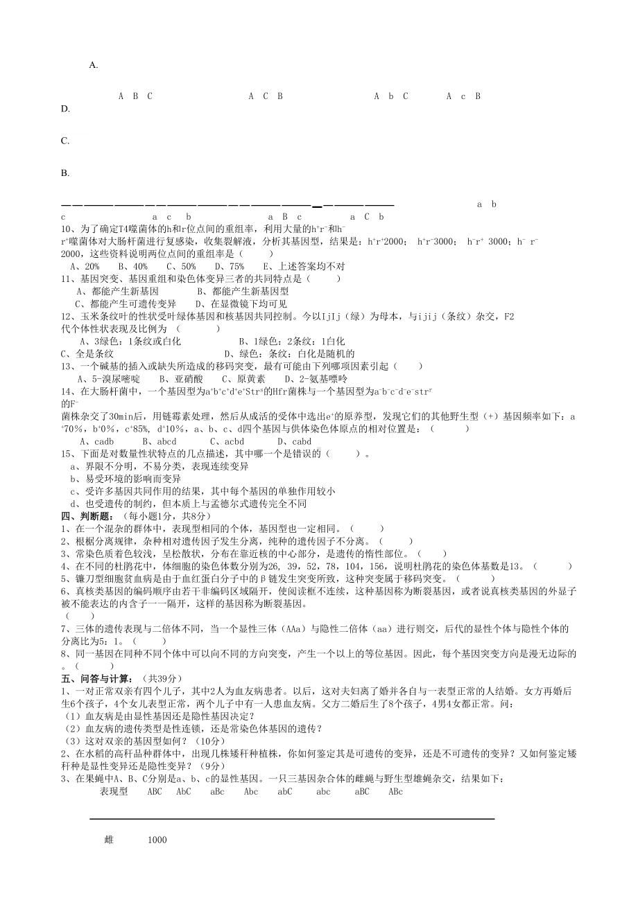 遗传学试题库及答案-(12套-)(DOC 32页).doc_第2页