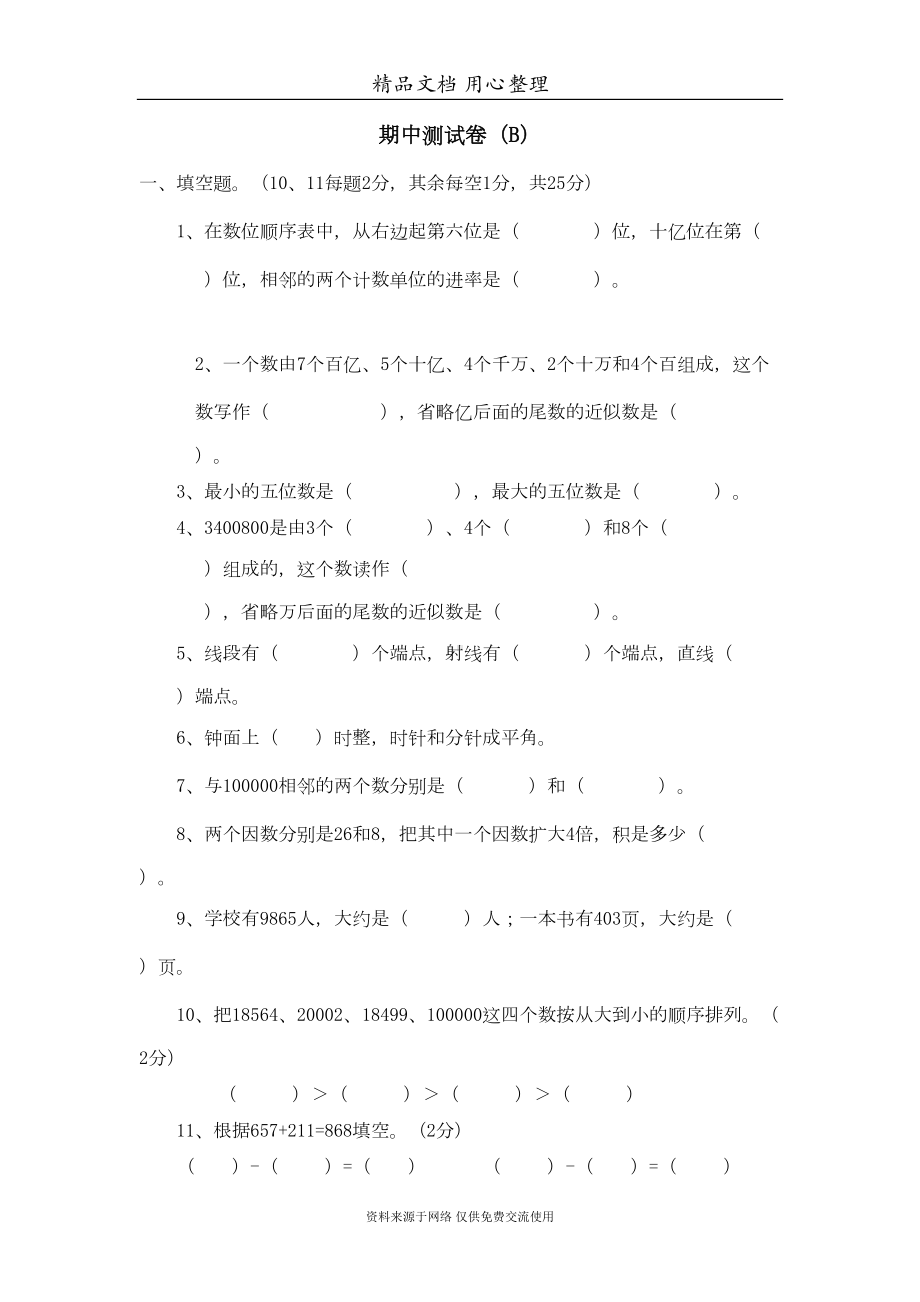 西师大版小学四年级上册数学期中试卷(DOC 6页).doc_第1页