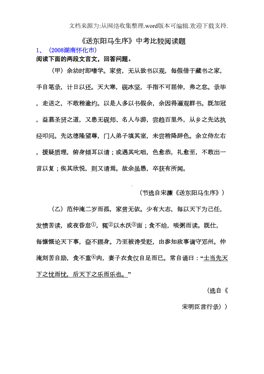 送东阳马生序中考比较阅读(DOC 11页).doc_第1页