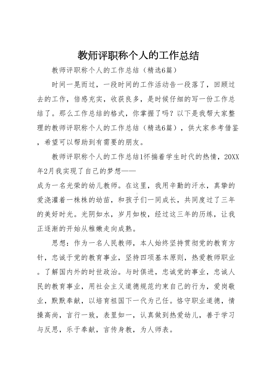 教师评职称个人的工作总结(DOC 21页).docx_第1页