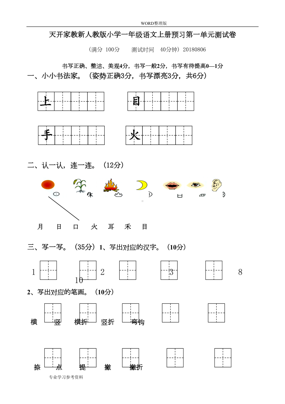 部编版最新人版一年级(上册)语文各单元测试卷全册[[全套]](DOC 27页).doc_第1页