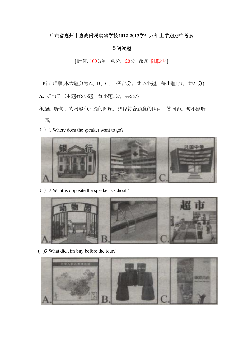 惠州市某中学八年级上学期期中考试英语试题(DOC 12页).doc_第1页