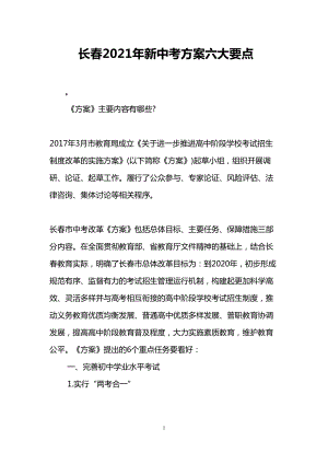 长春2021年新中考方案六大要点(DOC 7页).doc