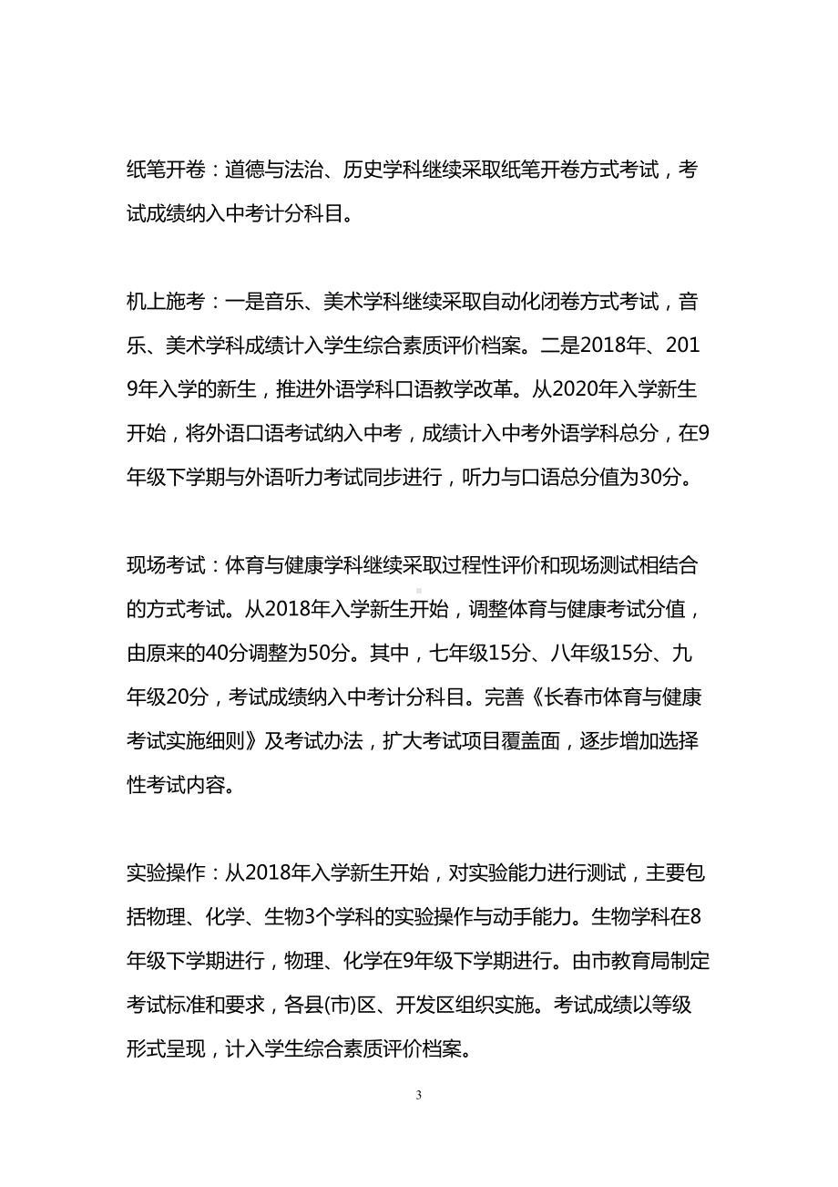 长春2021年新中考方案六大要点(DOC 7页).doc_第3页