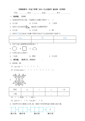 新苏教版数学一年级下册第二单元《认识图形》测试卷(含答案)(DOC 11页).doc