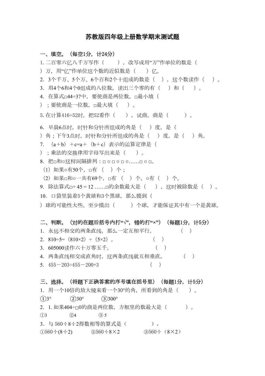 苏教版四年级上册数学期末测试题(DOC 4页).doc_第1页