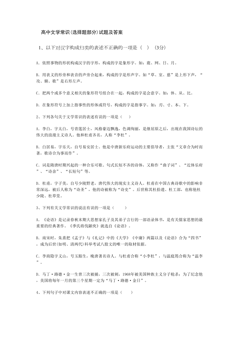 高中文学常识(选择题部分)试题及答案(DOC 16页).doc_第1页