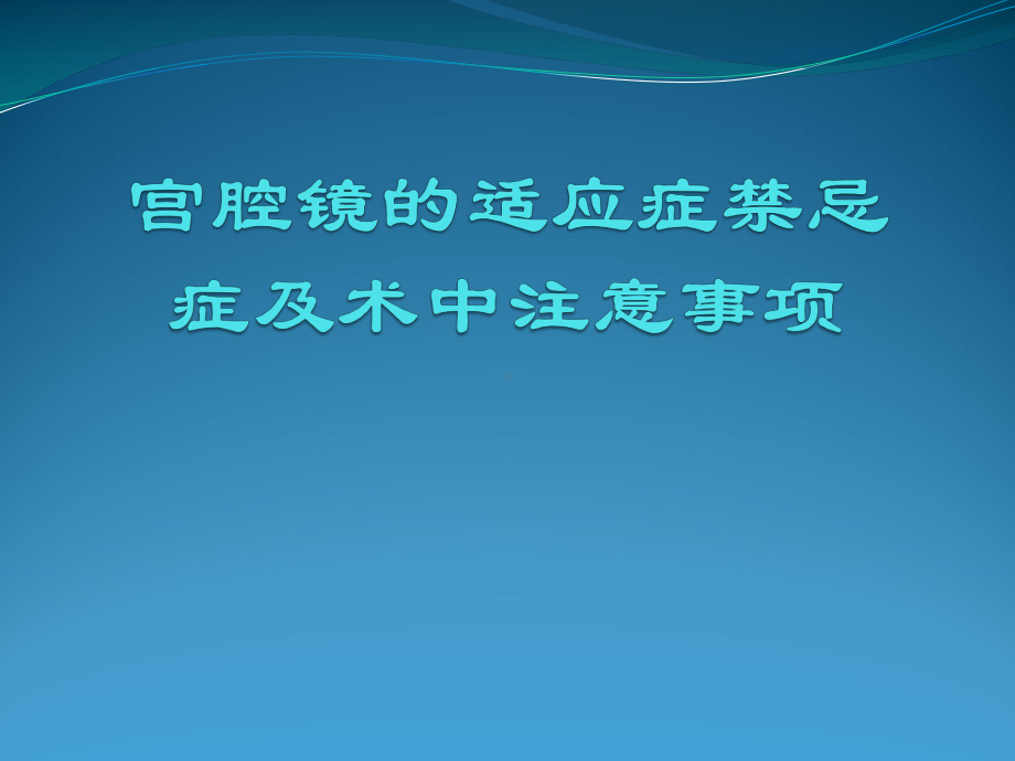 宫腔镜教学讲解课件.pptx_第1页