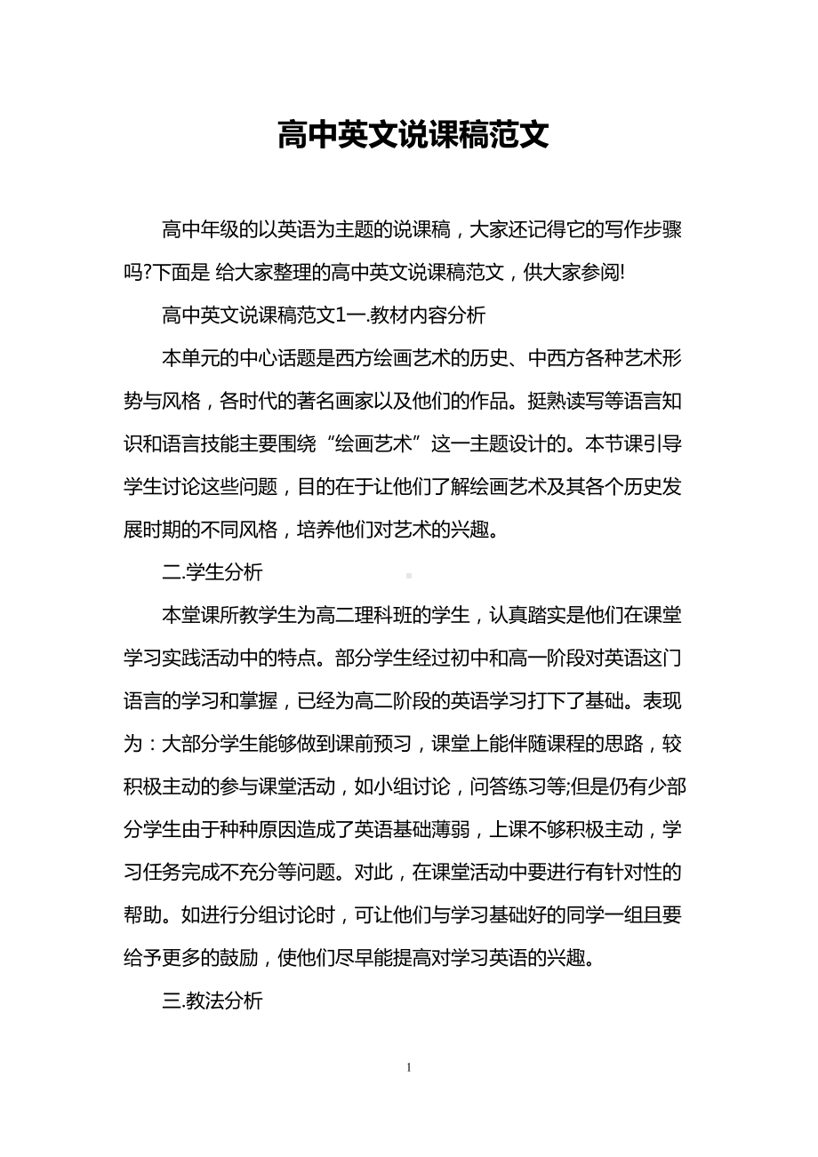 高中英文说课稿范文(DOC 14页).doc_第1页