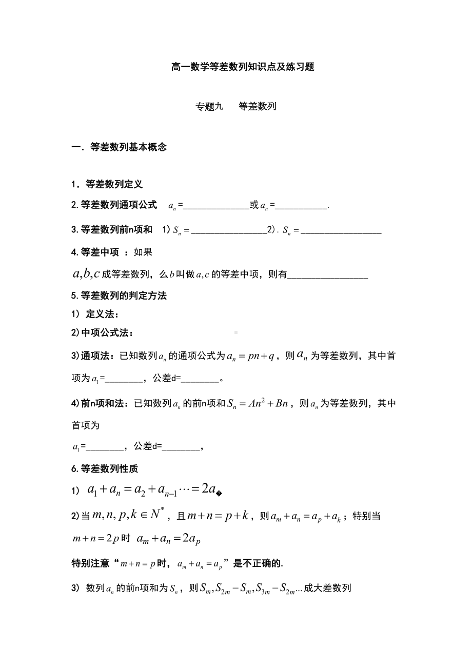 高一数学等差数列知识点及练习题(DOC 8页).docx_第1页