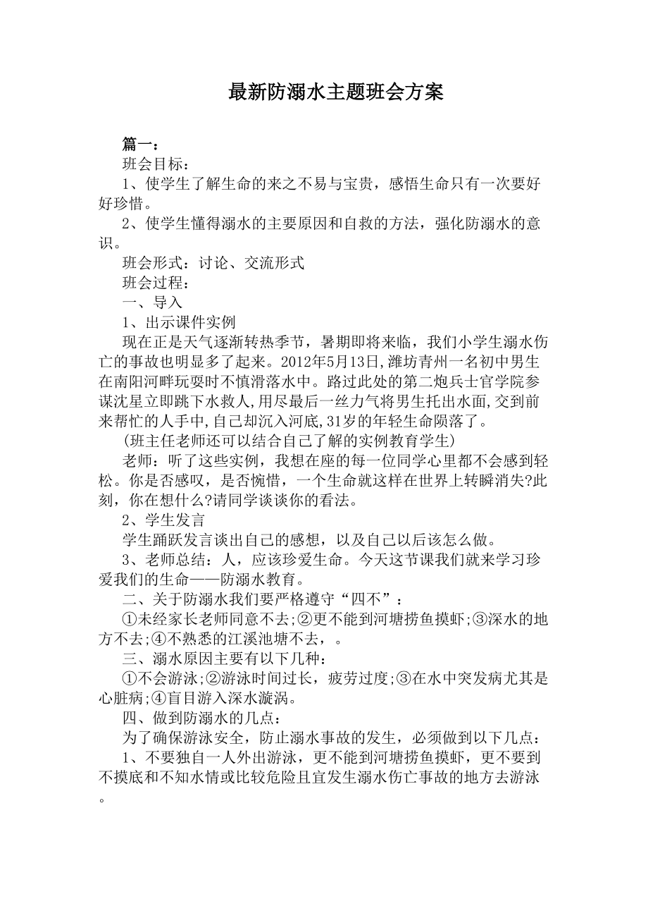 最新防溺水主题班会方案(DOC 7页).docx_第1页