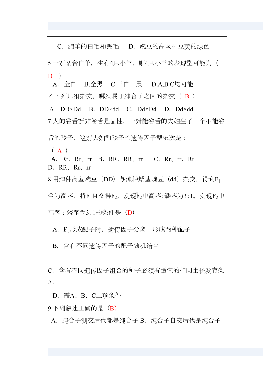 高中生物必修二第一章练习题(DOC 7页).doc_第2页