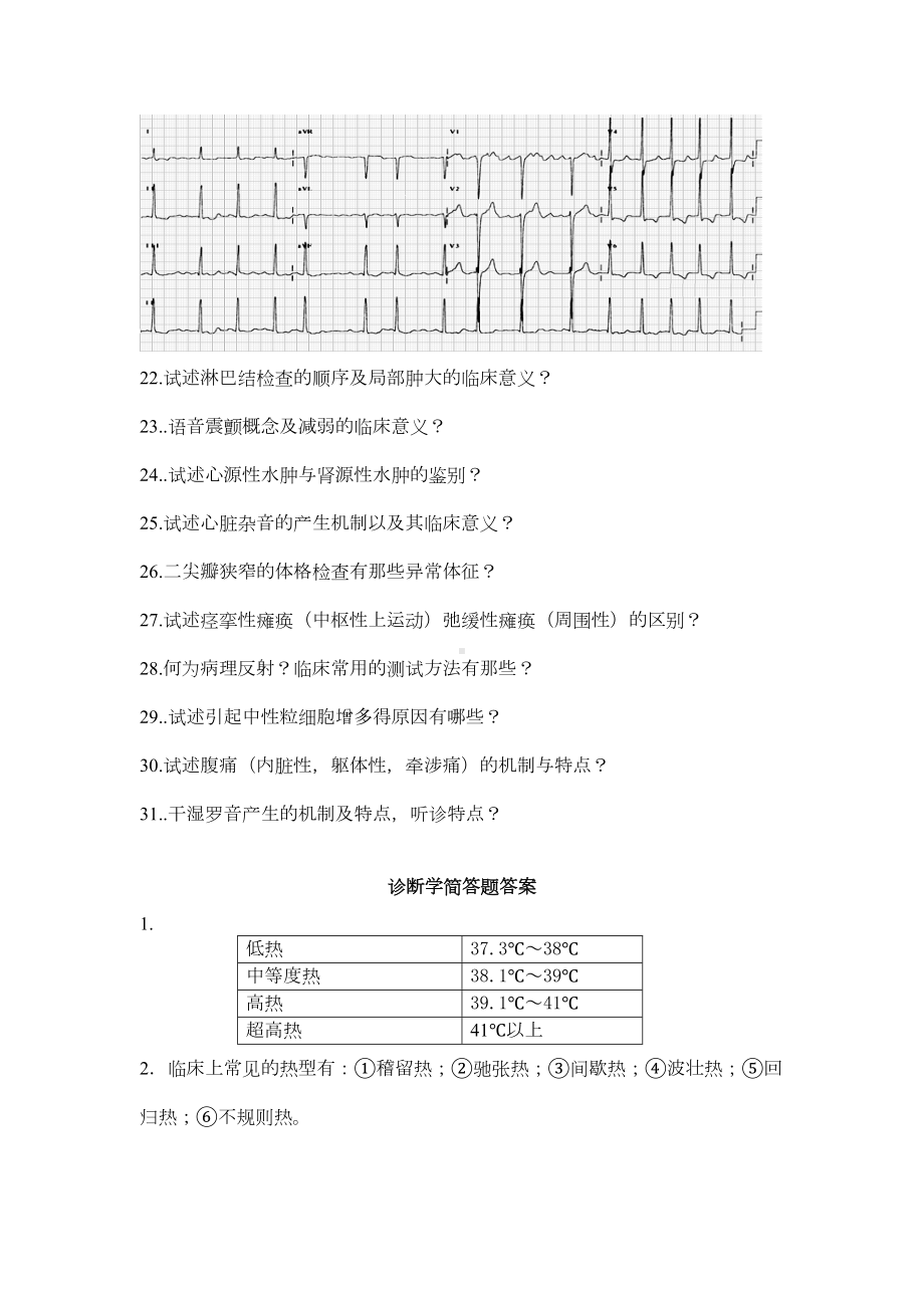 诊断学简答题讲解(DOC 36页).doc_第2页