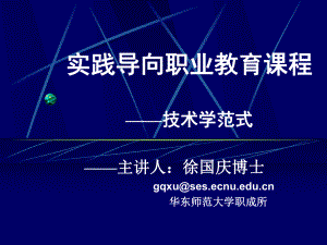 实践导向的职业教育课程与教学模式课件.ppt