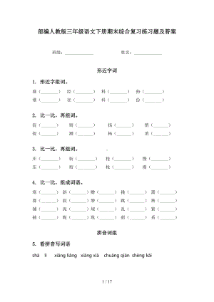 部编人教版三年级语文下册期末综合复习练习题及答案(DOC 17页).doc