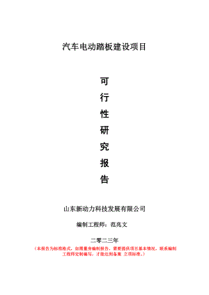 重点项目汽车电动踏板建设项目可行性研究报告申请立项备案可修改案例.doc