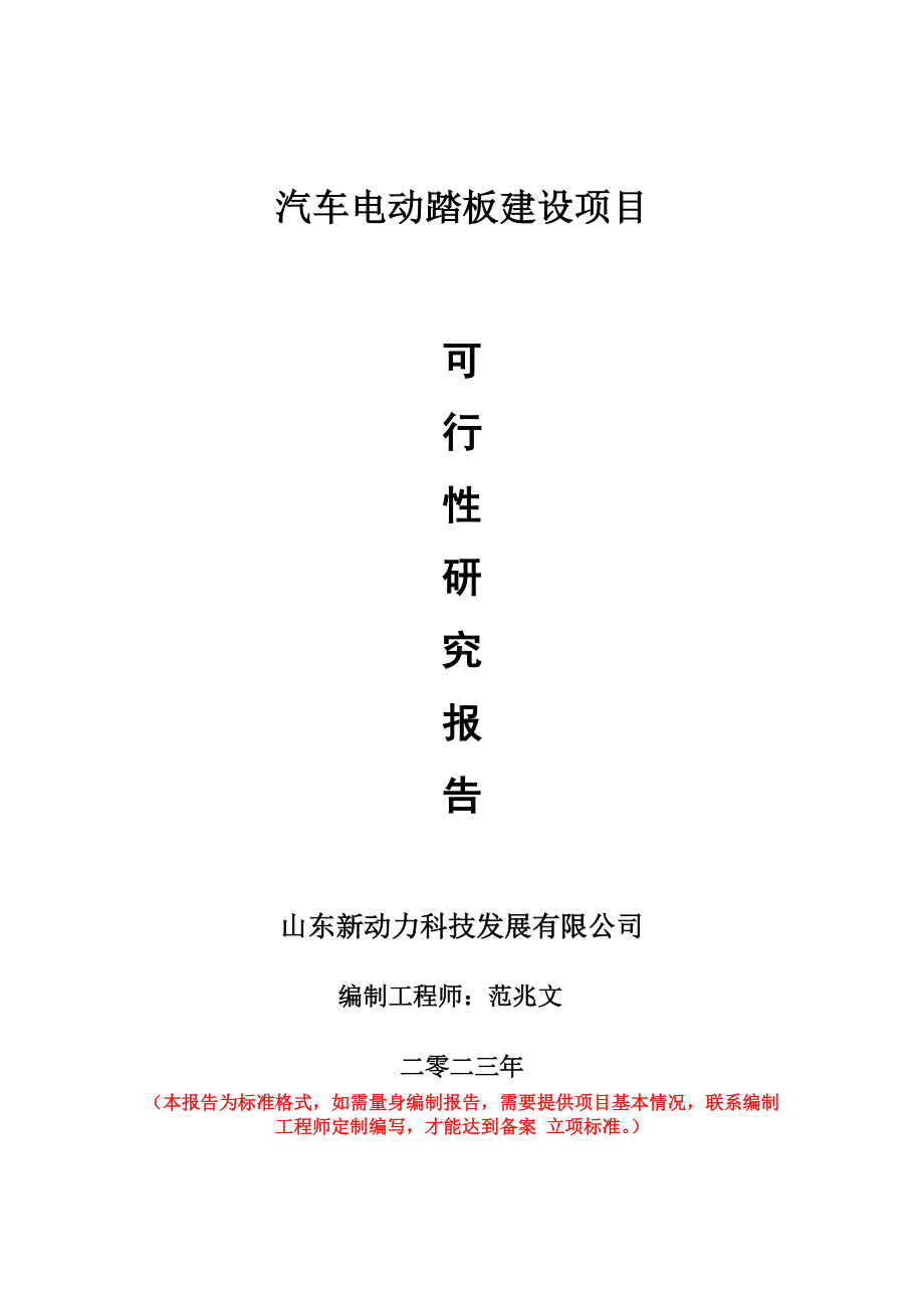 重点项目汽车电动踏板建设项目可行性研究报告申请立项备案可修改案例.doc_第1页