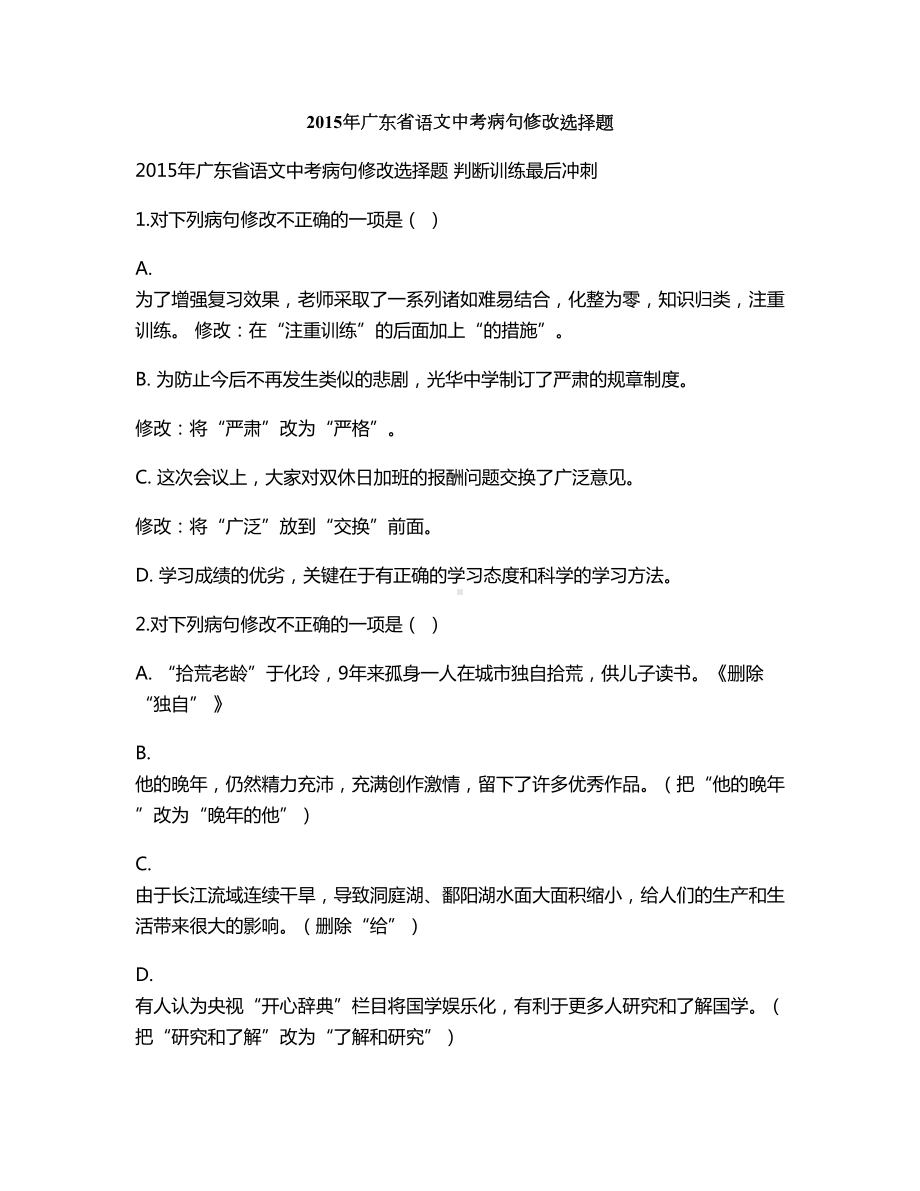 广东省语文中考病句修改选择题(DOC 15页).doc_第1页