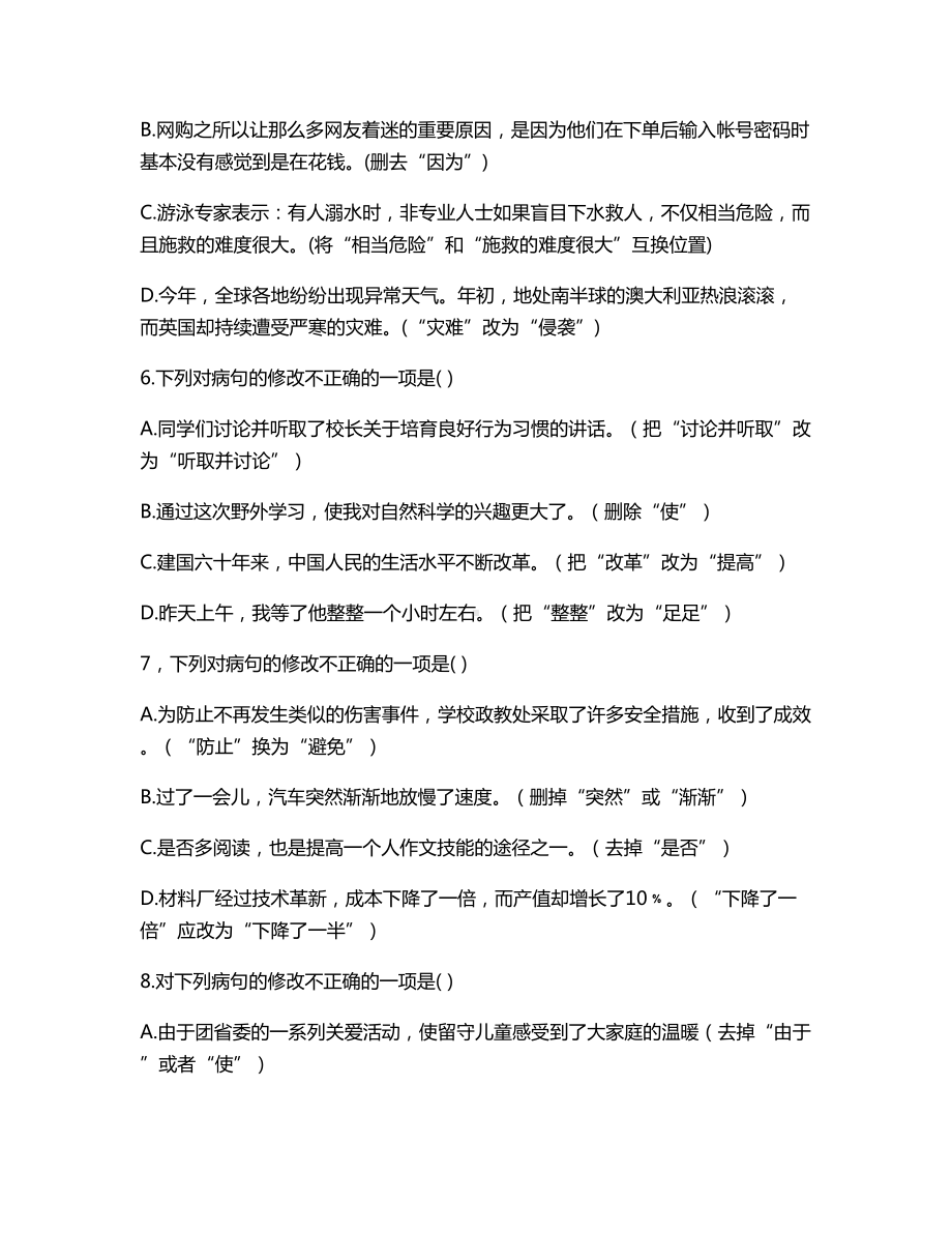 广东省语文中考病句修改选择题(DOC 15页).doc_第3页