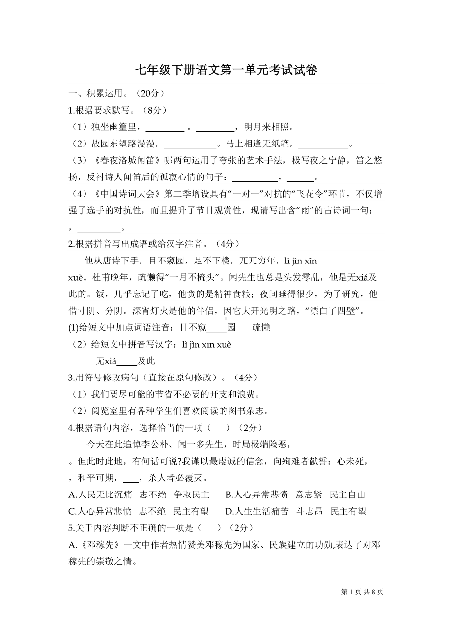 部编人教版七年级下册语文第一单元考试试题含答案(DOC 8页).doc_第1页