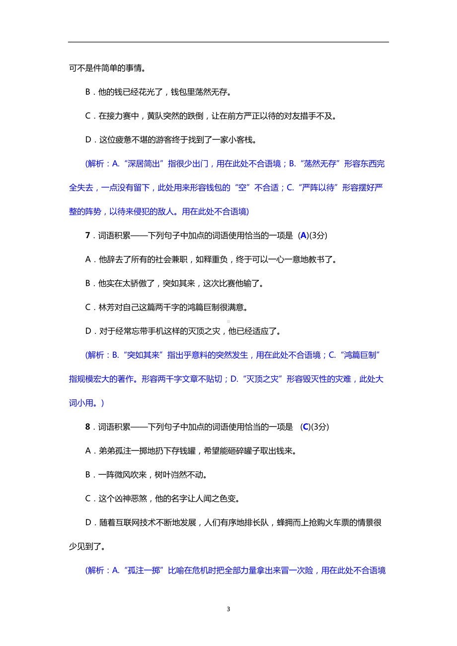 部编版八年级语文上册练习题-词语积累-成语的使用(DOC 6页).doc_第3页