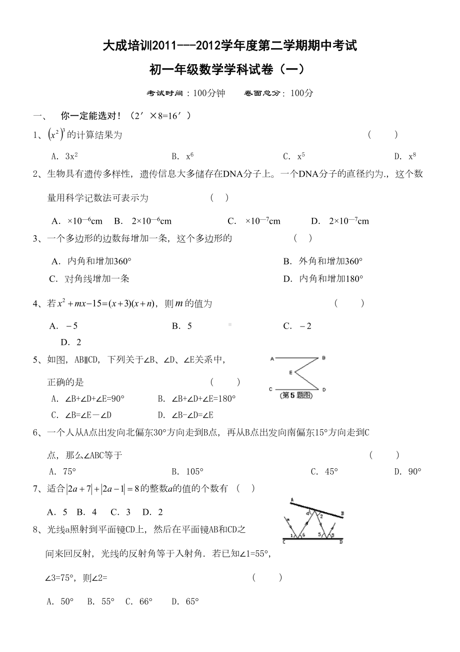 苏教版初一下册数学期中试卷一(DOC 6页).docx_第1页