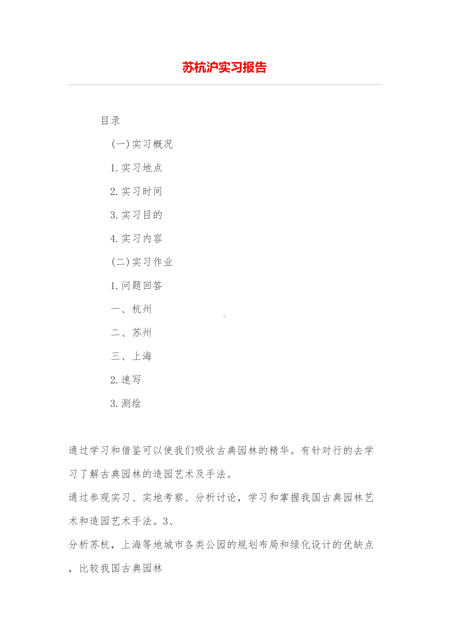 苏杭沪实习报告(DOC 13页).doc_第1页