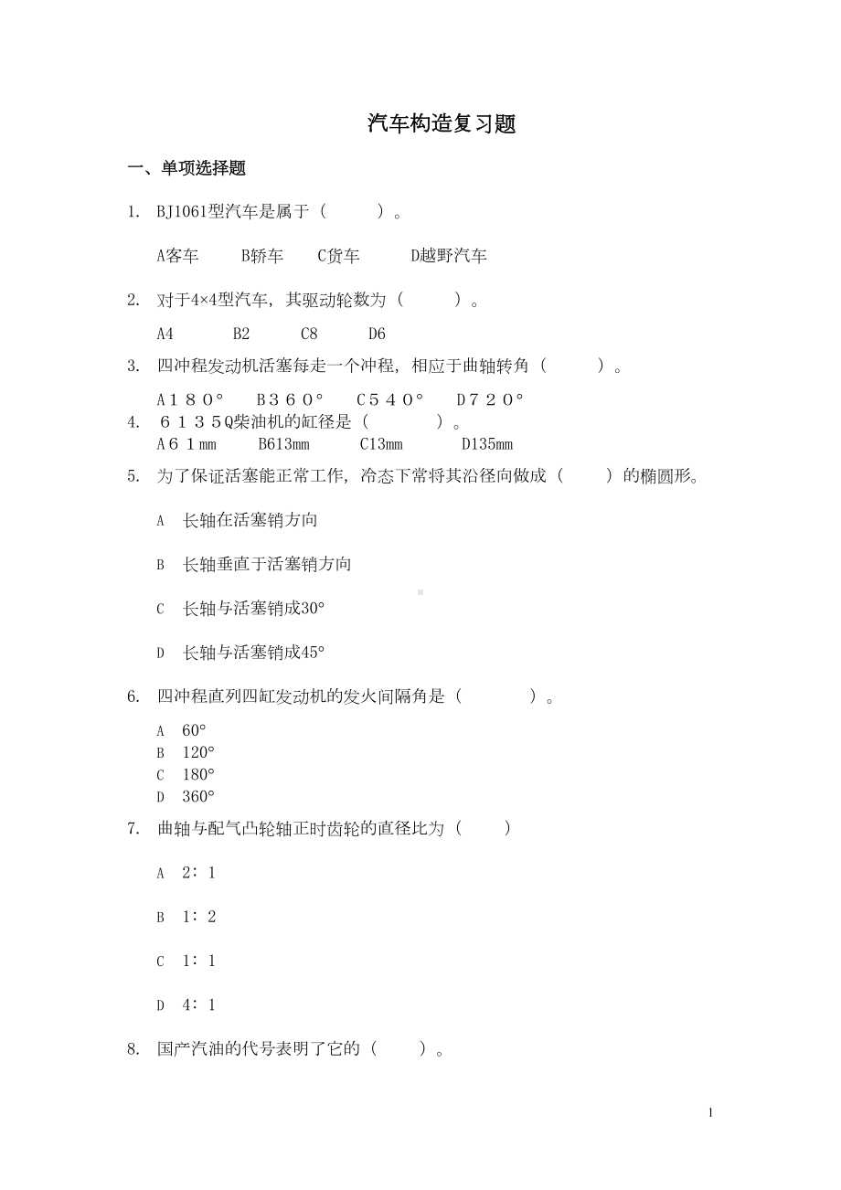 汽车构造复习题汇总(DOC 14页).doc_第1页