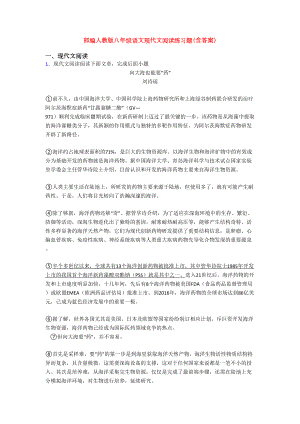 部编人教版八年级语文现代文阅读练习题(含答案)(DOC 27页).doc